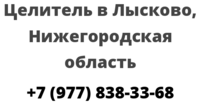 Целитель в Лысково, Нижегородская область