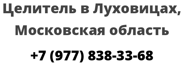 Целитель в Луховицах, Московская область