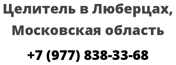 Целитель в Люберцах, Московская область