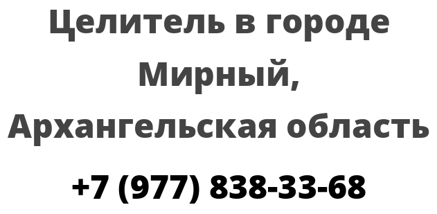 Целитель в городе Мирный, Архангельская область