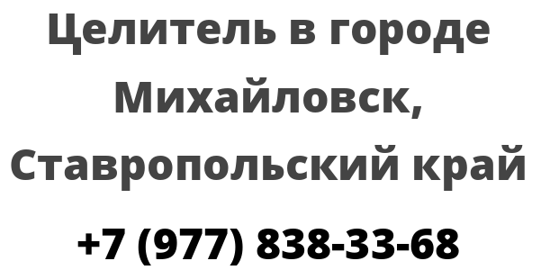 Целитель в городе Михайловск Ставропольский край