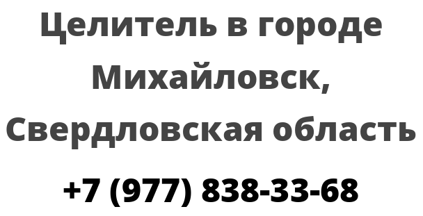 Целитель в городе Михайловск Свердловская область