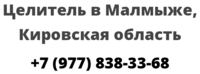 Целитель в Малмыже, Кировская область