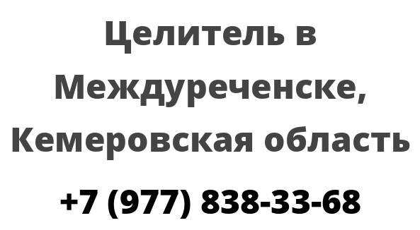 Целитель в Междуреченске, Кемеровская область