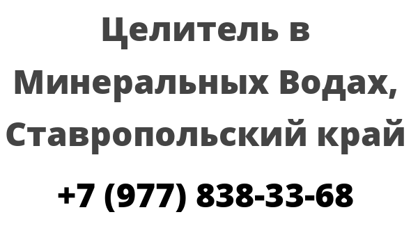 Целитель в Минеральных Водах, Ставропольский край