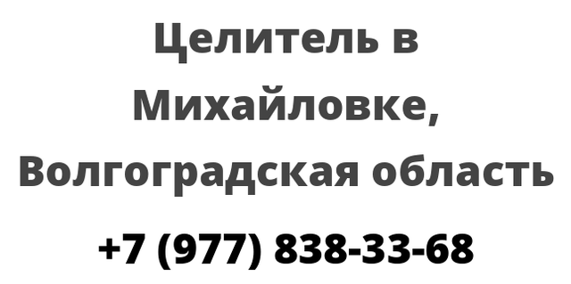 Целитель в Михайловке, Волгоградская область