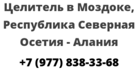 Целитель в Моздоке, Республика Северная Осетия — Алания