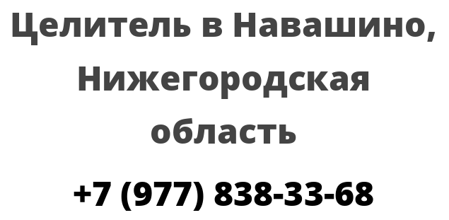 Целитель в Навашино, Нижегородская область