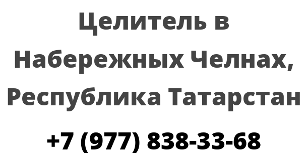 Целитель в Набережных Челнах, Республика Татарстан