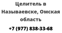 Целитель в Называевске, Омская область