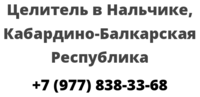 Целитель в Нальчике, Кабардино-Балкарская Республика