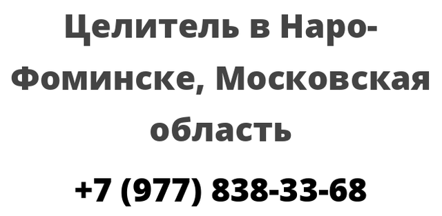 Целитель в Наро-Фоминске, Московская область