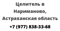 Целитель в Нариманово, Астраханская область