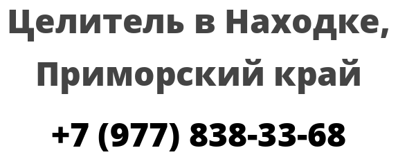 Целитель в Находке, Приморский край