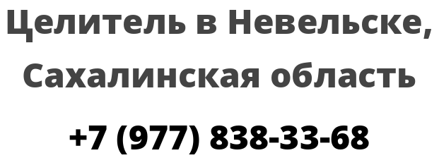 Целитель в Невельске, Сахалинская область