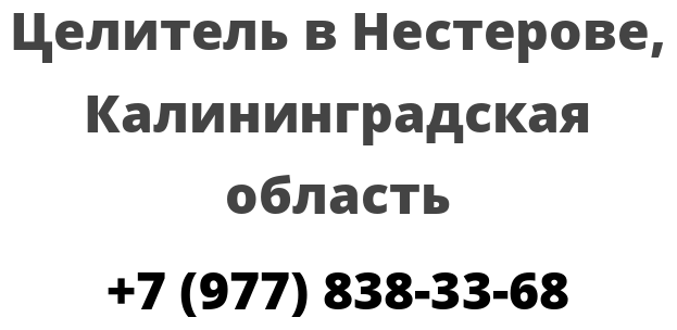 Целитель в Нестерове, Калининградская область