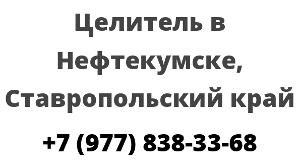 Целитель в Нефтекумске, Ставропольский край