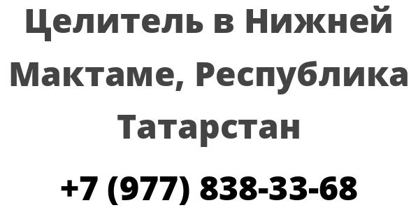 Целитель в Нижней Мактаме, Республика Татарстан