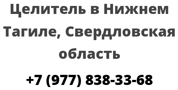 Целитель в Нижнем Тагиле, Свердловская область