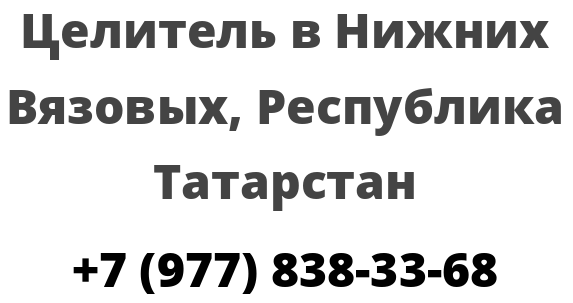 Целитель в Нижних Вязовых, Республика Татарстан