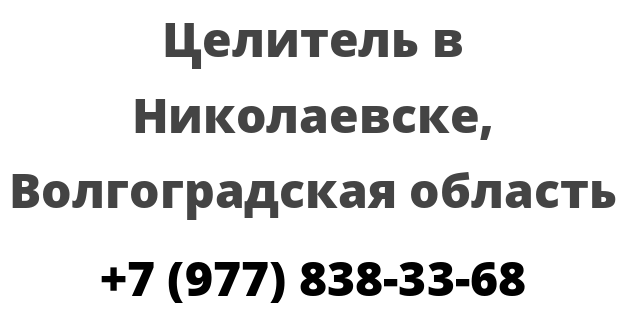 Целитель в Николаевске, Волгоградская область