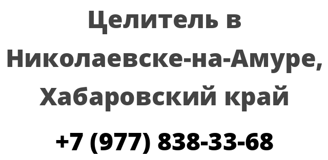 Целитель в Николаевске-на-Амуре, Хабаровский край