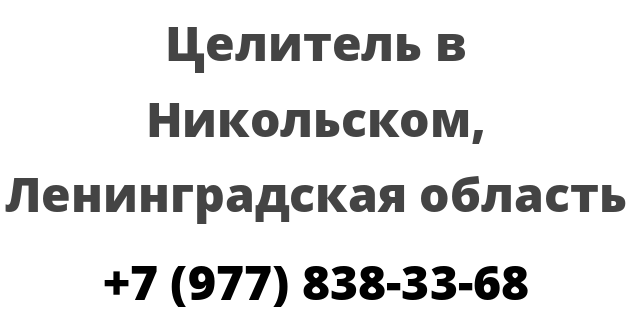 Целитель в Никольском, Ленинградская область