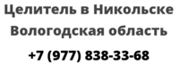 Целитель в Никольске Вологодская область