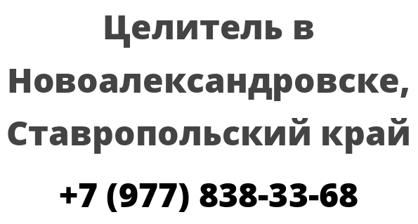 Целитель в Новоалександровске, Ставропольский край