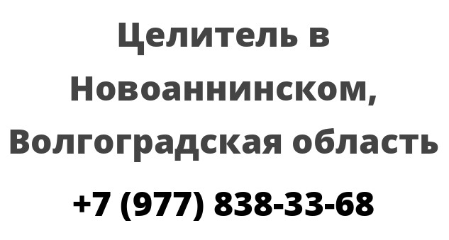 Целитель в Новоаннинском, Волгоградская область