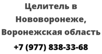 Целитель в Нововоронеже, Воронежская область