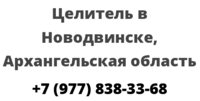 Целитель в Новодвинске, Архангельская область