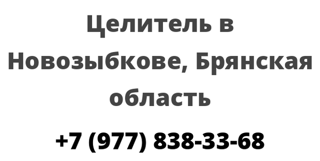 Целитель в Новозыбкове, Брянская область