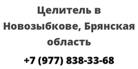 Целитель в Новозыбкове, Брянская область