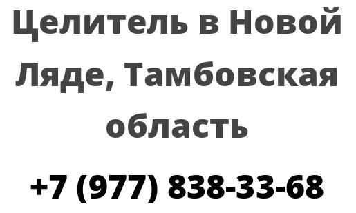 Целитель в Новой Ляде, Тамбовская область