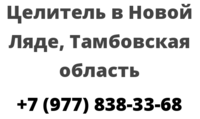 Целитель в Новой Ляде, Тамбовская область