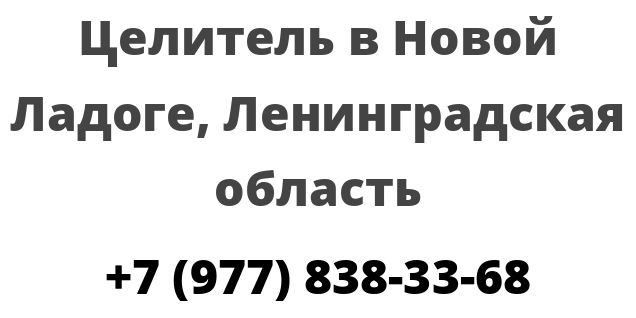 Целитель в Новой Ладоге, Ленинградская область