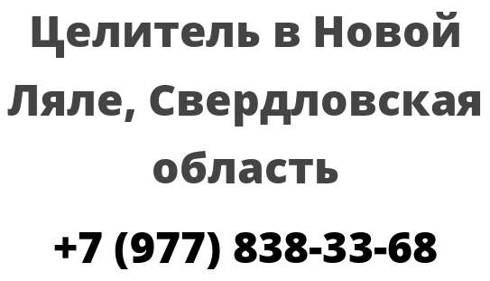 Целитель в Новой Ляле, Свердловская область