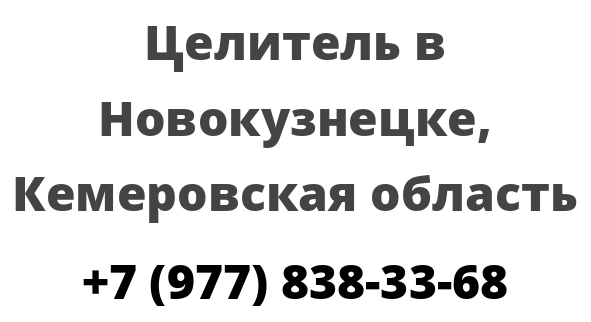 Целитель в Новокузнецке, Кемеровская область