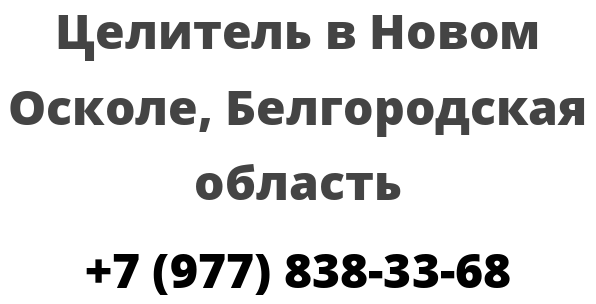 Целитель в Новом Осколе, Белгородская область