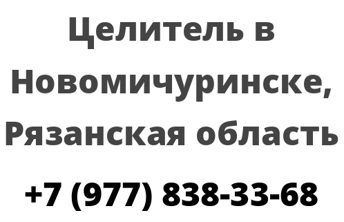 Целитель в Новомичуринске, Рязанская область