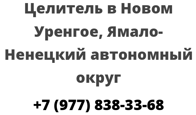 Целитель в Новом Уренгое, Ямало-Ненецкий автономный округ