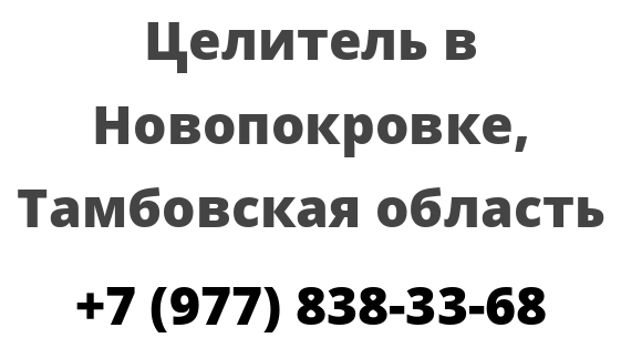 Целитель в Новопокровке, Тамбовская область