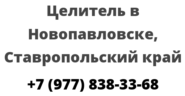 Целитель в Новопавловске, Ставропольский край