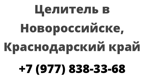 Целитель в Новороссийске, Краснодарский край