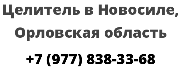 Целитель в Новосиле, Орловская область