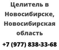 Целитель в Новосибирске, Новосибирская область