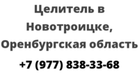 Целитель в Новотроицке, Оренбургская область