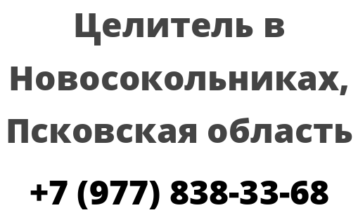 Целитель в Новосокольниках, Псковская область