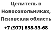 Целитель в Новосокольниках, Псковская область